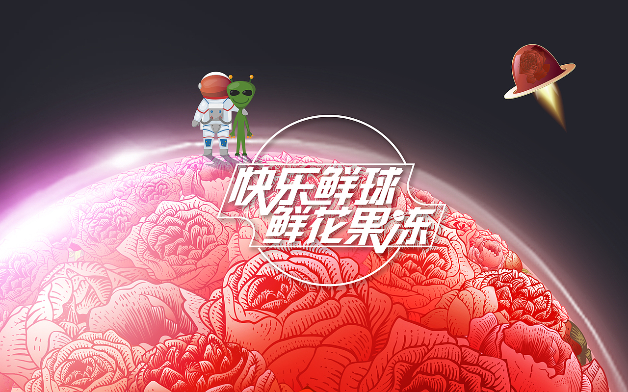 什么是快乐星球?“快乐鲜球”鲜花果冻(图ZMjYyODAzOTk2) - 包装 - 站酷设计师李家生原创素材 - 站酷ZCOOL