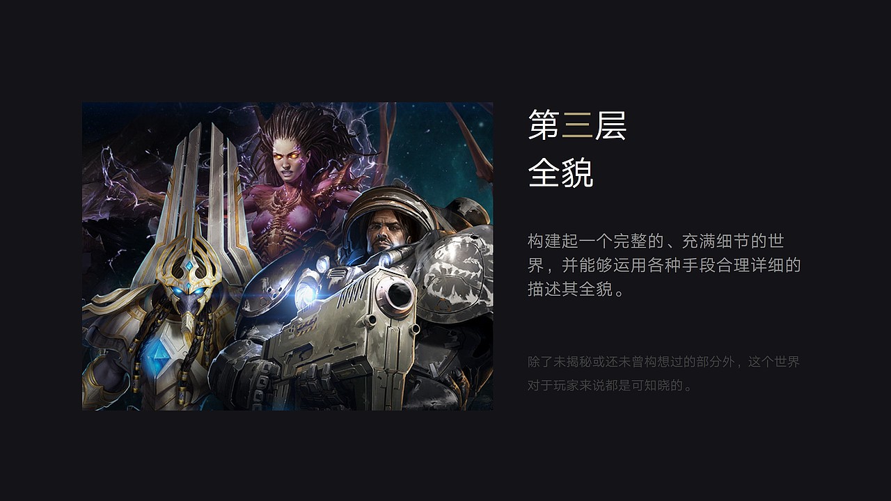 说到世界观，怎么都绕不开暴雪爸爸，魔兽应该是众所周知，世界观非常庞大的游戏，甚至光是世界观就有一本厚厚的书，
——这一层次，其实也就是‘星际’20多年积累后所达到的层次，商业价值就不说了，这样的作品，我说是艺术品应该没人反对吧？<br><br>但星际其实也有非常完善的世界观，并且世界观有很多有趣的设计，我挑几个给大家看一下<br><br>星际中主要有，三个截然不同的种族：神族，人族和人族，他们各自有着迥然不同的战斗单位与科技树。<br>