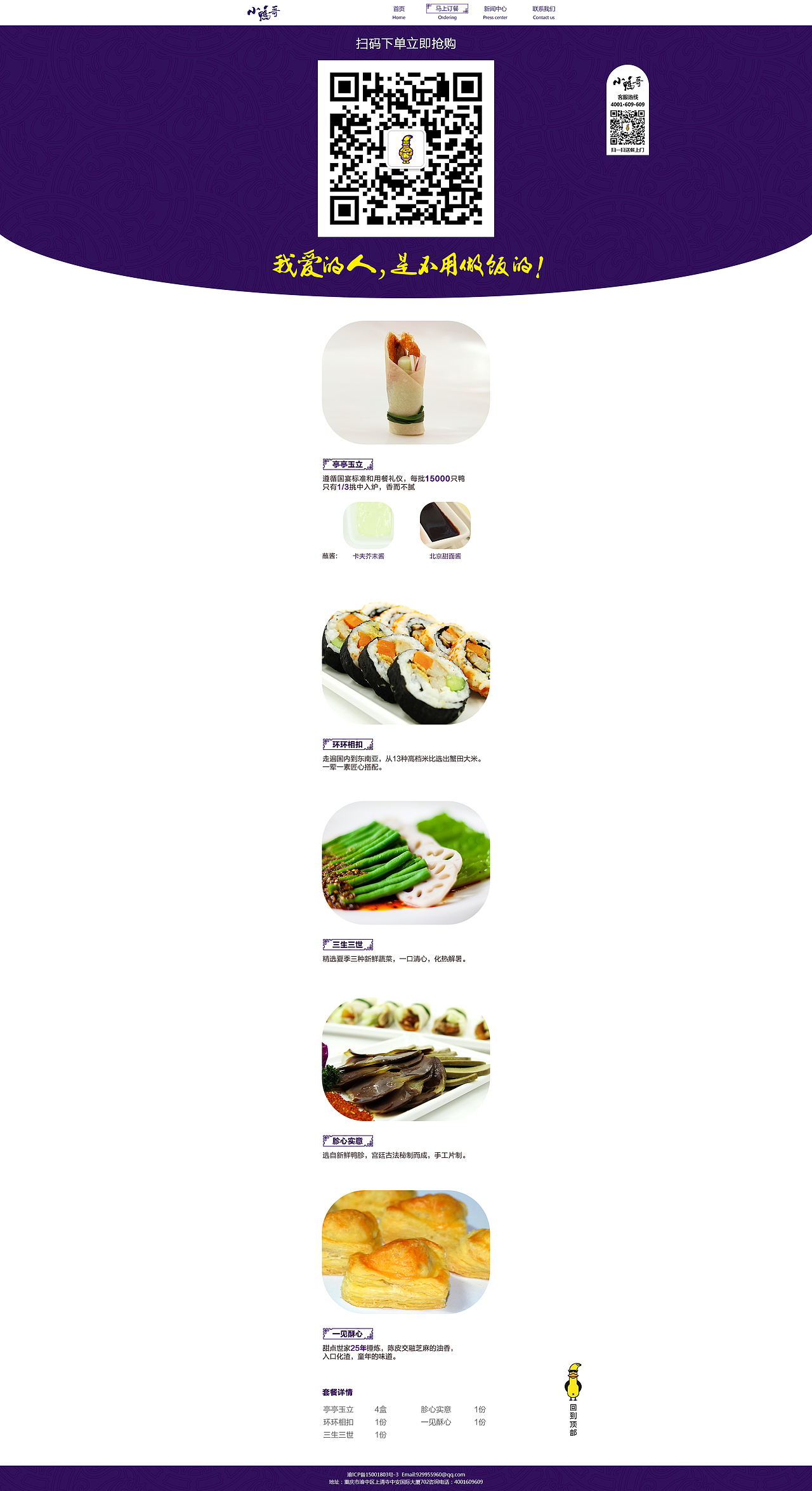 【官网设计】全聚德小鸭哥官网