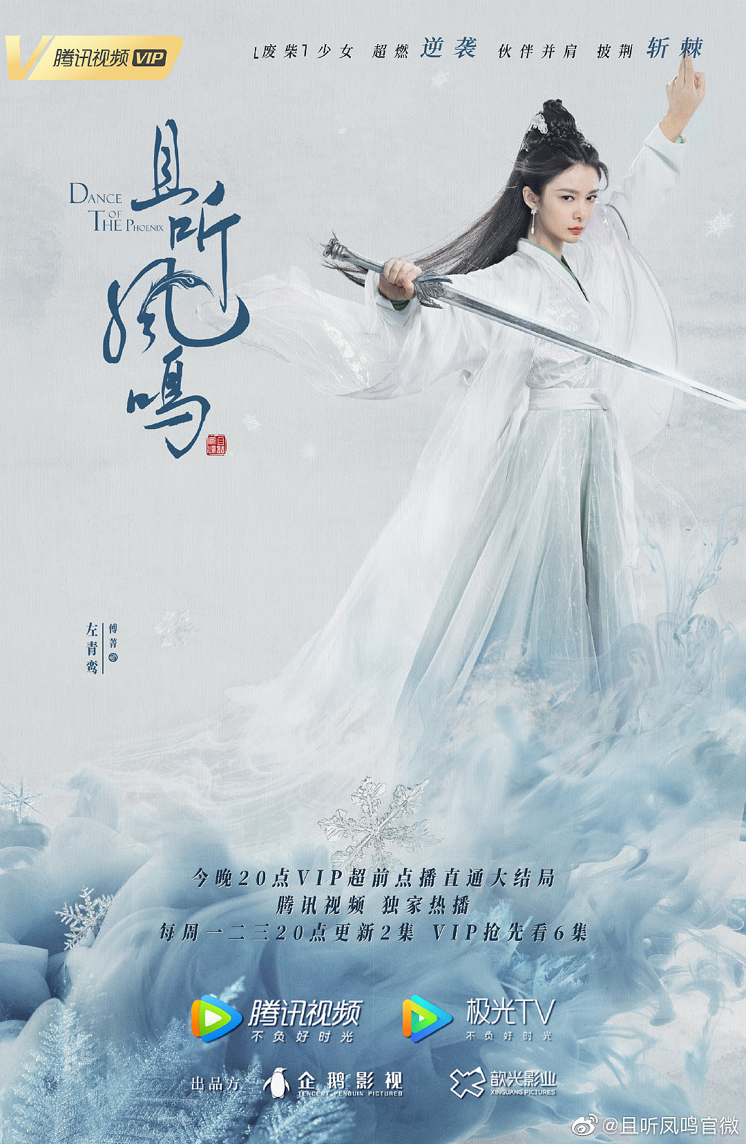 《且听凤鸣》单人角色海报