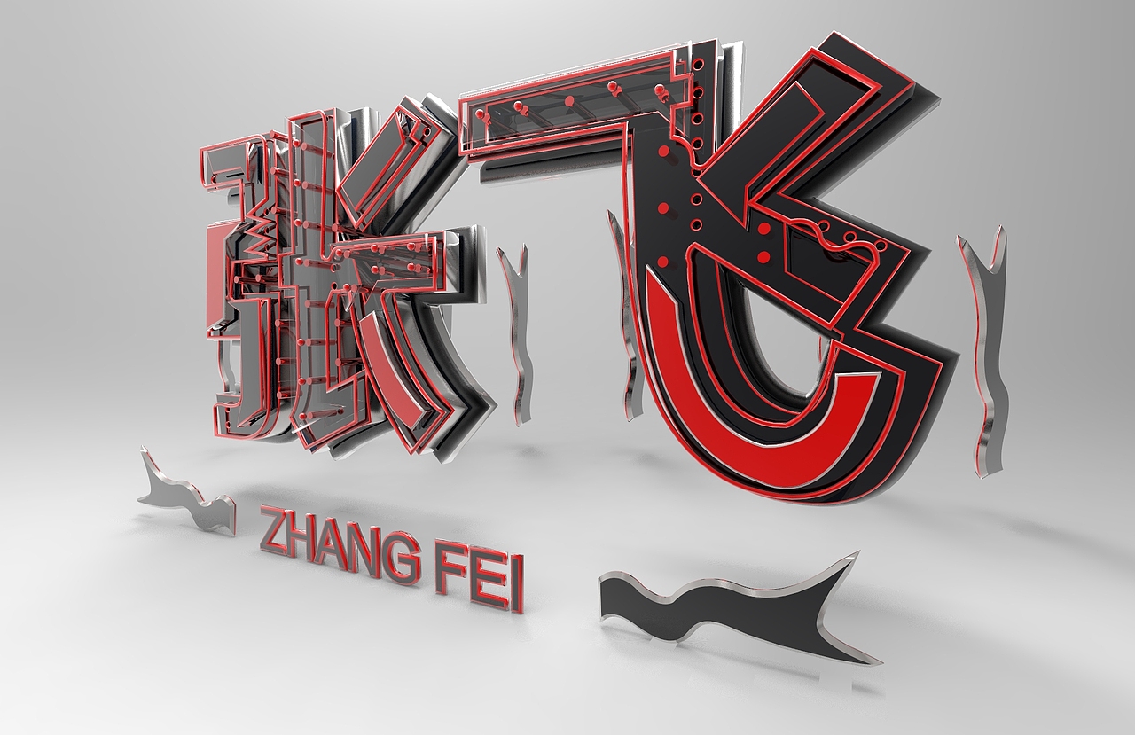 刘关张3d字体练习