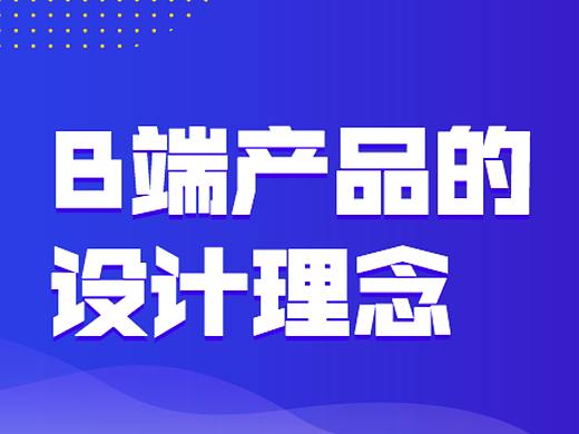 B端产品的设计理念