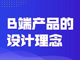 B端產(chǎn)品的設(shè)計理念