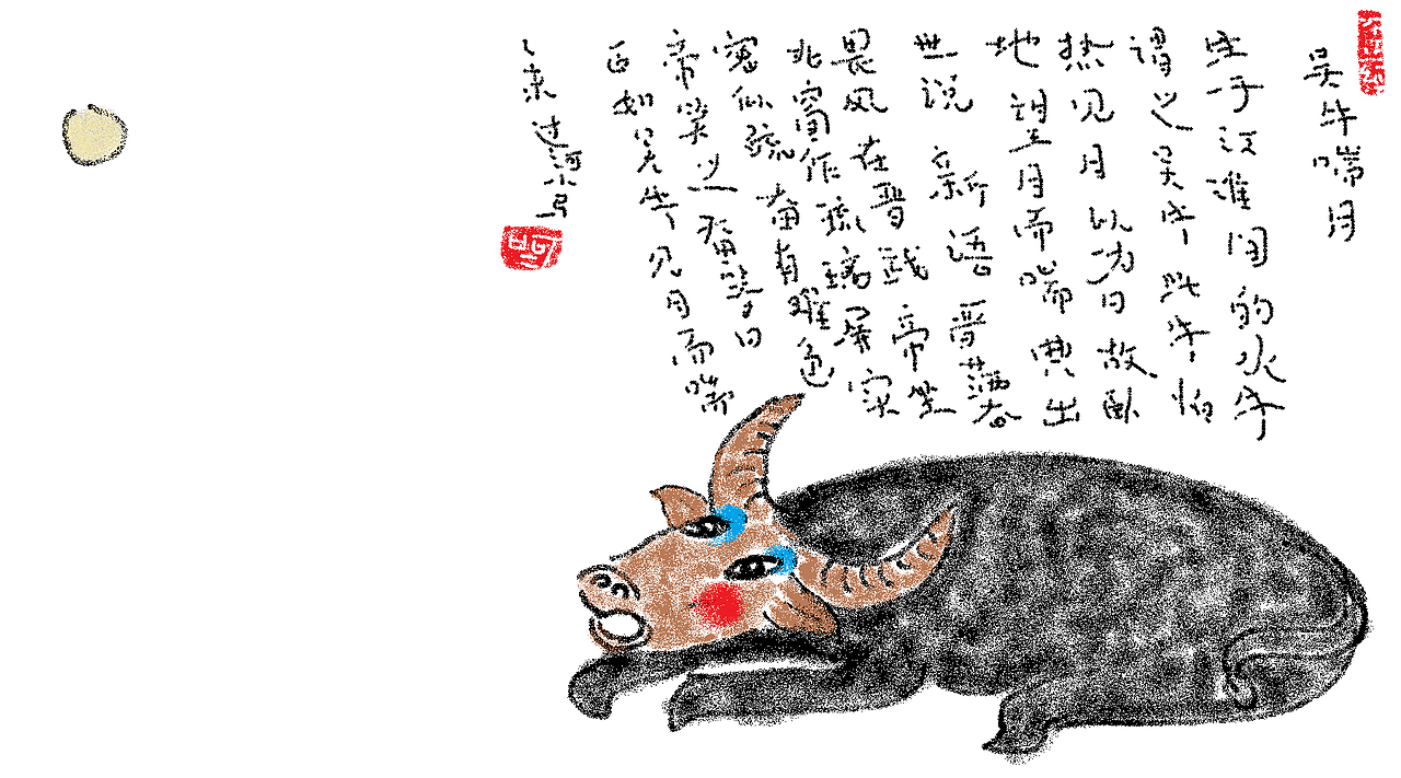 吴牛喘月