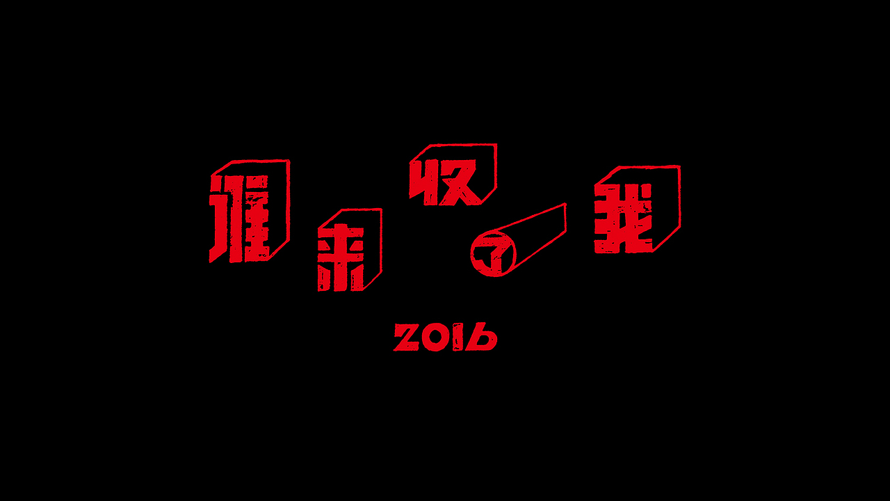 懒羊可乐的作品简历(图ZNDgwODY1MjA=) - 字体/字形 - 站酷设计师懒羊可乐原创素材 - 站酷ZCOOL