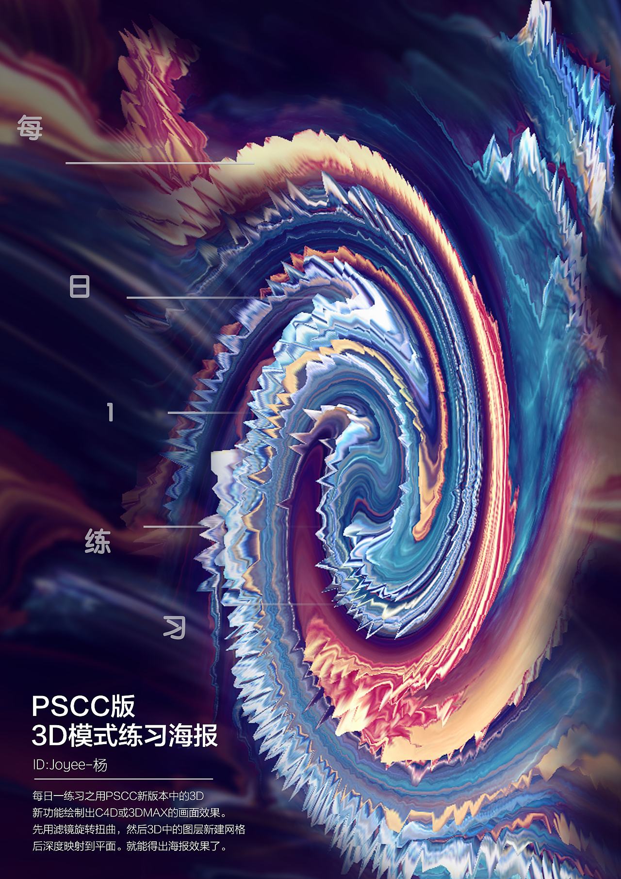 3d漩涡海报练习