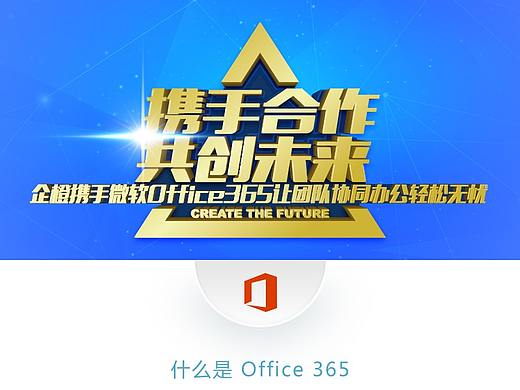 企橙携手微软 Office 365让团队协同轻松办公专题页（个人主页-ZMjcxNjYzMzI=） - 运营设计 - 站酷设计师tomcat_2013原创素材 - 站酷ZCOOL