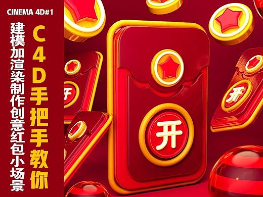 C4D手把手教你建模加渲染制作创意红包小场景