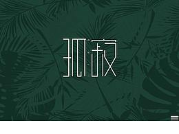 钢笔造字设计