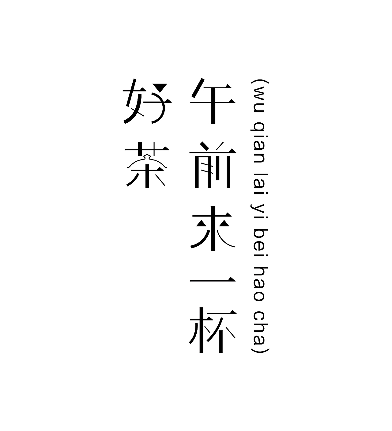 《字由自乐36——日式字体设计习摹》