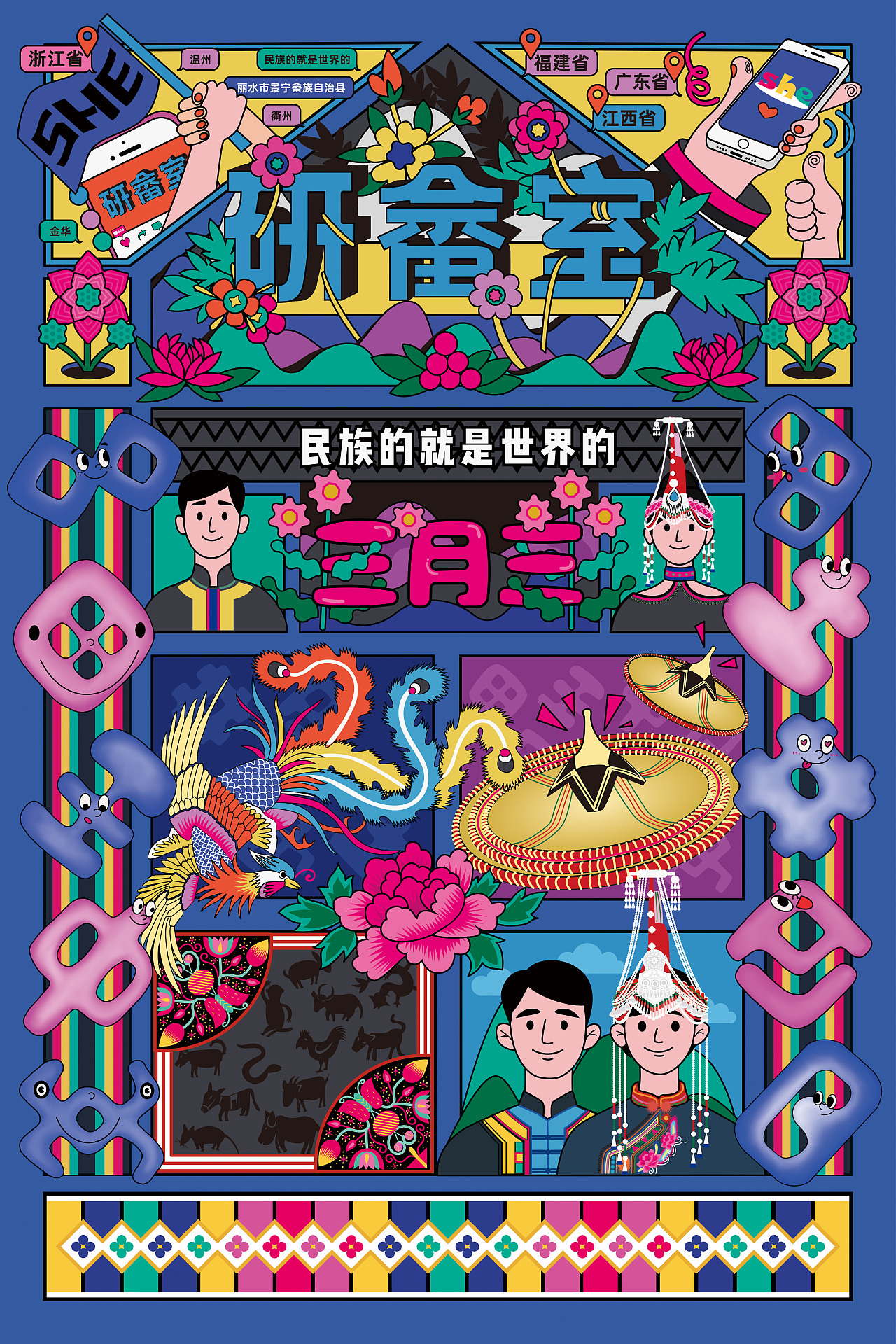 畲族海报设计民族创意作品信息创作时间2021/01/10收录收藏夹查看更多