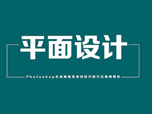 【兼职接单必须要会的核心技巧】CDR海报字体设计