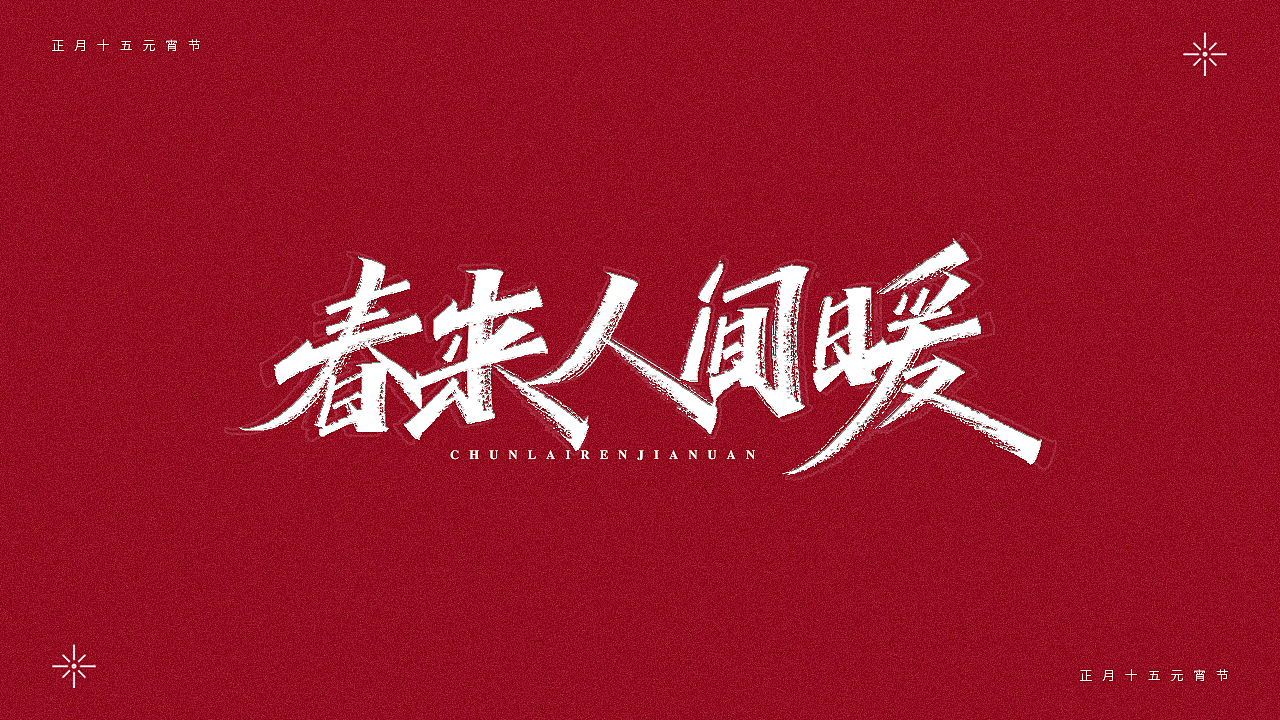 正月十五-元宵节（图ZMjQ0MTM4NDQ0） - 字体/字形 - 站酷设计师瑞士糖Ryan原创素材 - 站酷ZCOOL