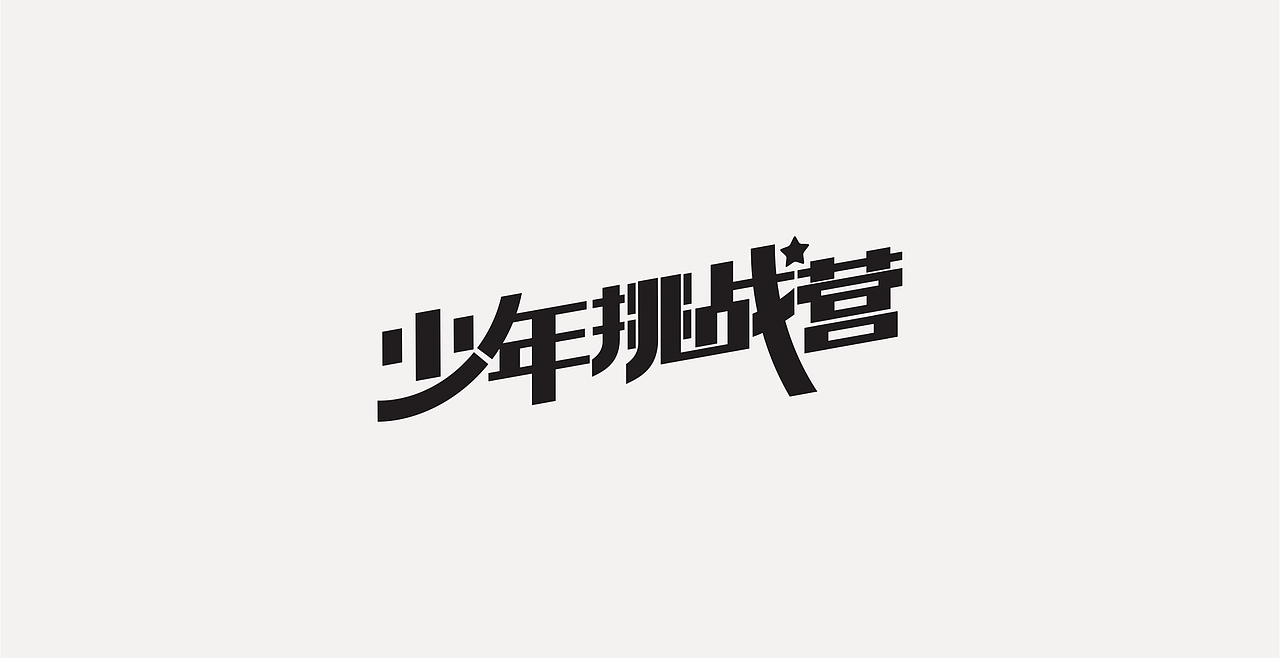 LOGOTYPE（图ZMjc5NTEyNDEy） - 字体/字形 - 站酷设计师锐意堂原创素材 - 站酷ZCOOL