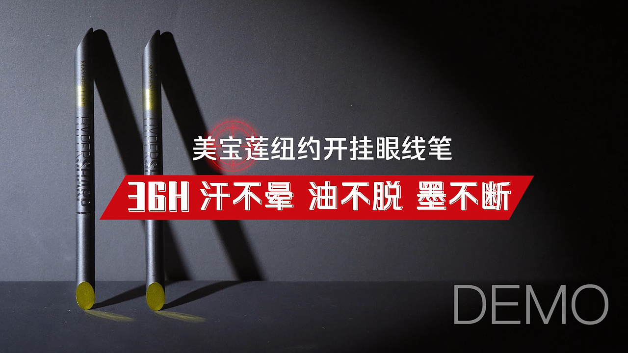 美宝莲纽约极细防晕眼线液笔实验二（图ZMjkxMDkxNDU2） - 短片 - 站酷设计师心创意研究所原创素材 - 站酷ZCOOL