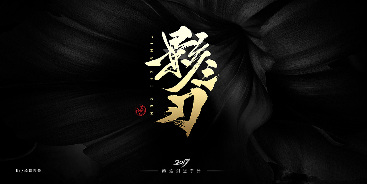 鸿-书法（基础笔画）（图ZNzU0MDUxNDQ=） - 字体/字形 - 站酷设计师鸿远原创素材 - 站酷ZCOOL
