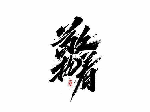 3月部分商业书法字体