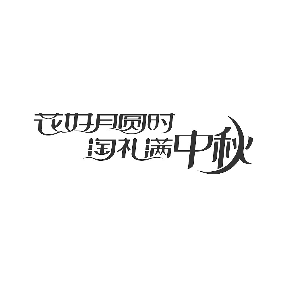 平常工作中的一些字体设计（图ZMTI5MTA0NzY4） - 字体/字形 - 站酷设计师来杯绿豆原创素材 - 站酷ZCOOL