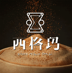 西格玛——一个“求和”的咖啡甜品馆