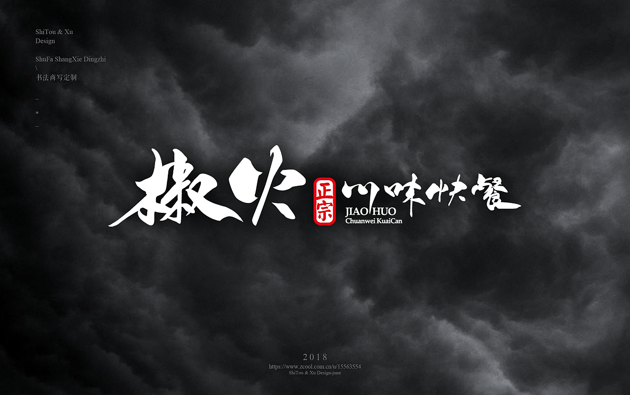 石头许7月 书法标志 书法字体 书法定制 书法商写（图ZMTIyMTU2NDc2） - 字体/字形 - 站酷设计师石头许原创素材 - 站酷ZCOOL