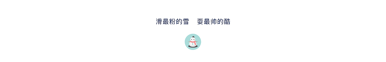 Q的强悍定义｜极限滑雪（图ZMjUyMTIxNzYw） - 海报 - 站酷设计师君小王jxw原创素材 - 站酷ZCOOL