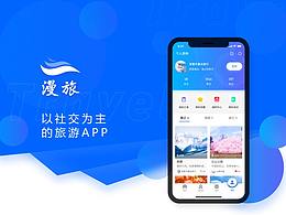 漫旅-旅游類APP