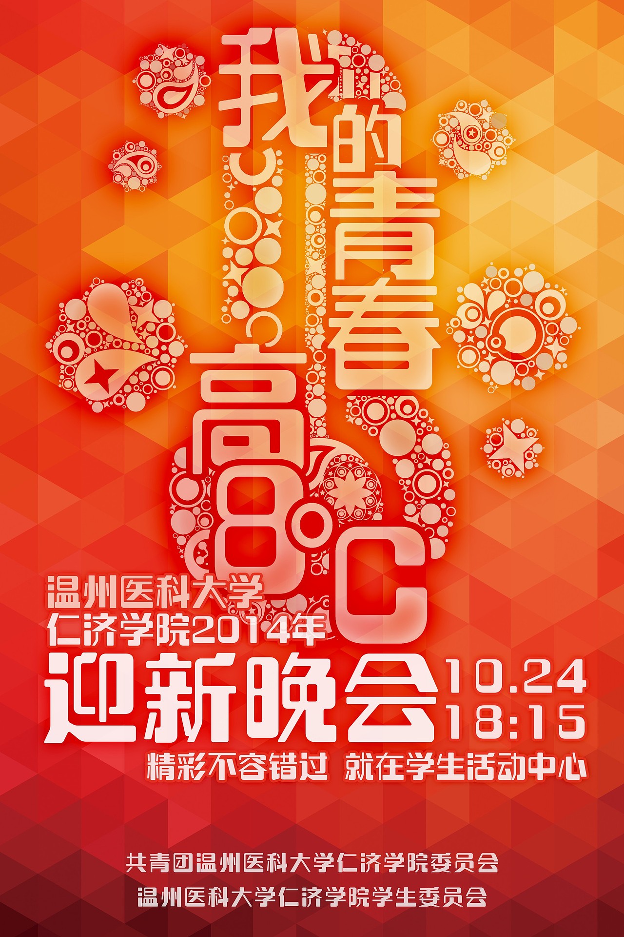 团┊2014仁济学院迎新晚会宣传设计（图ZMzk1NDYyNjA=） - 海报 - 站酷设计师铁目狻猊原创素材 - 站酷ZCOOL