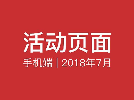 活动页面 | 手机端 