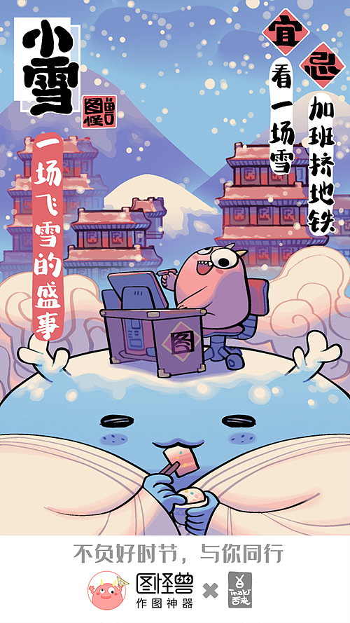 图怪兽 冬季节气海报（图ZMTg0MDkyOTIw） - 商业插画 - 站酷设计师否来原创素材 - 站酷ZCOOL