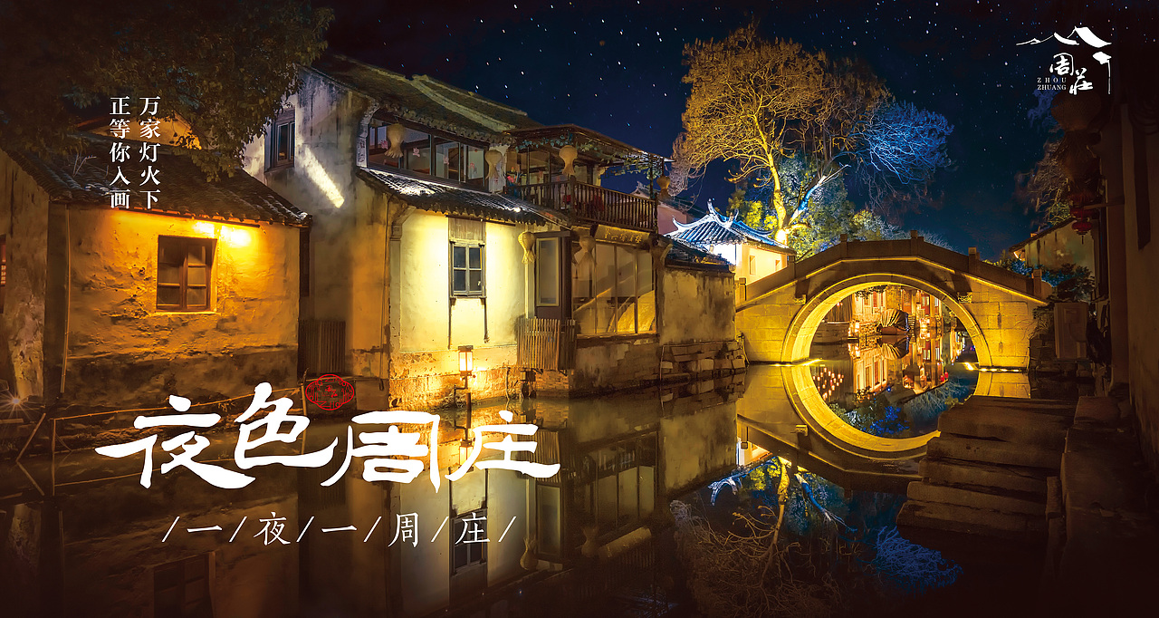 夜色周庄，一夜一周庄