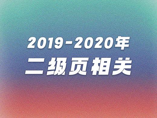 2019-2020年二级页相关作品