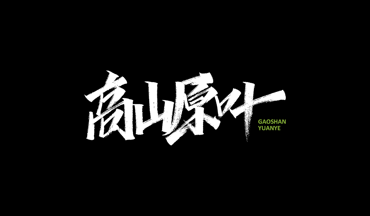 一组手写字形（三）（图ZMTg3ODg3MDUy） - 字体/字形 - 站酷设计师凡尘_Lu原创素材 - 站酷ZCOOL