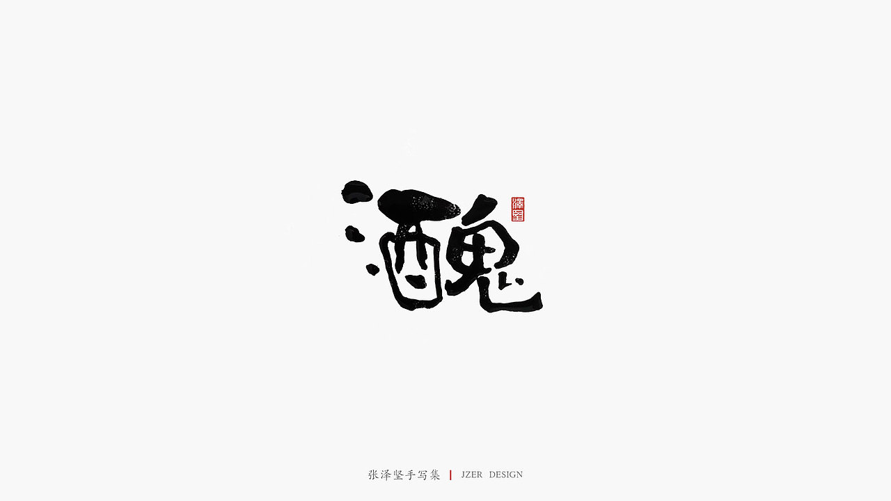 张泽坚 | 手写集 | 年总结(图ZMTkwNzcxMzg0) - 字体/字形 - 站酷设计师手写人_张泽坚原创素材 - 站酷ZCOOL