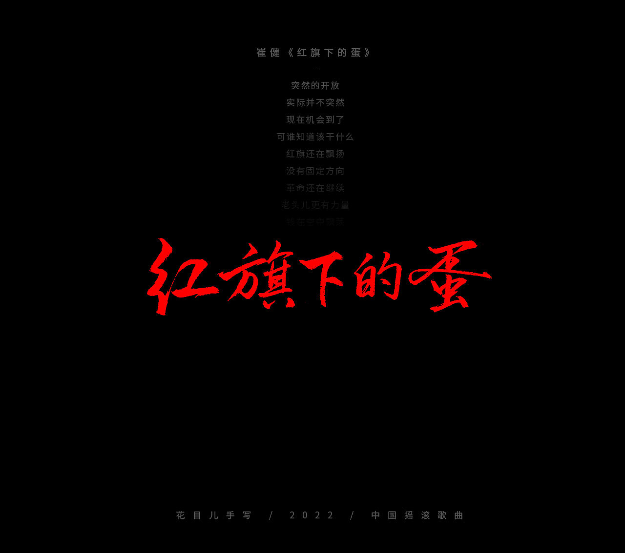 手写字体/ 歌曲/ 百首合辑-3（图ZMjkzNDEwNjQw） - 字体/字形 - 站酷设计师花目儿原创素材 - 站酷ZCOOL