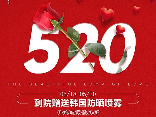 医美520朋友圈宣传图