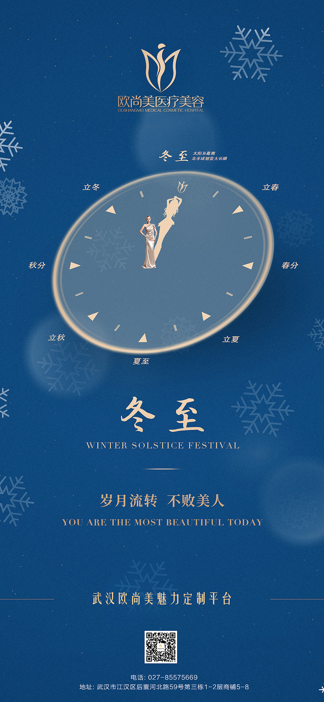 医美节气海报