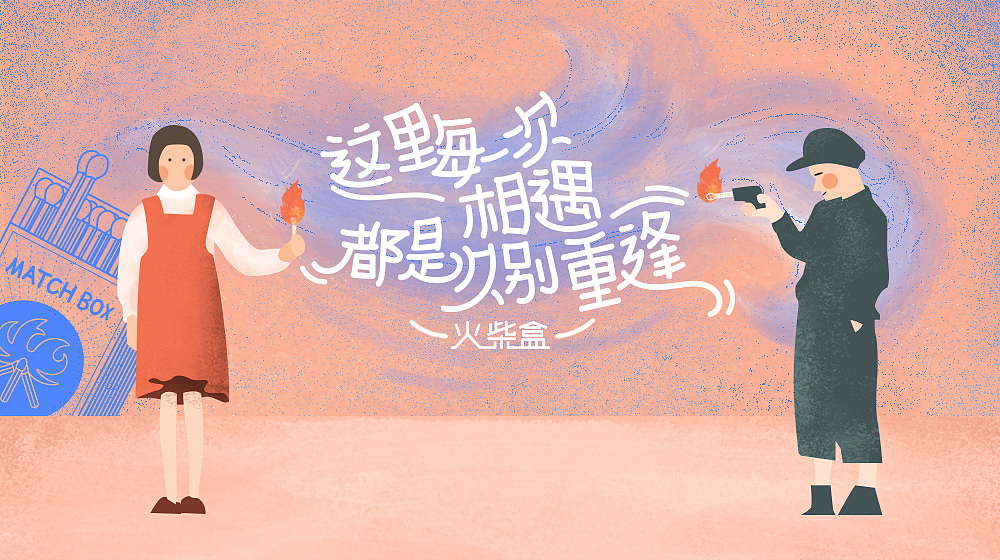 每次相遇都是久别重逢