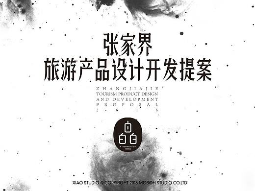 张家界旅游产品设计开发提案 2016年