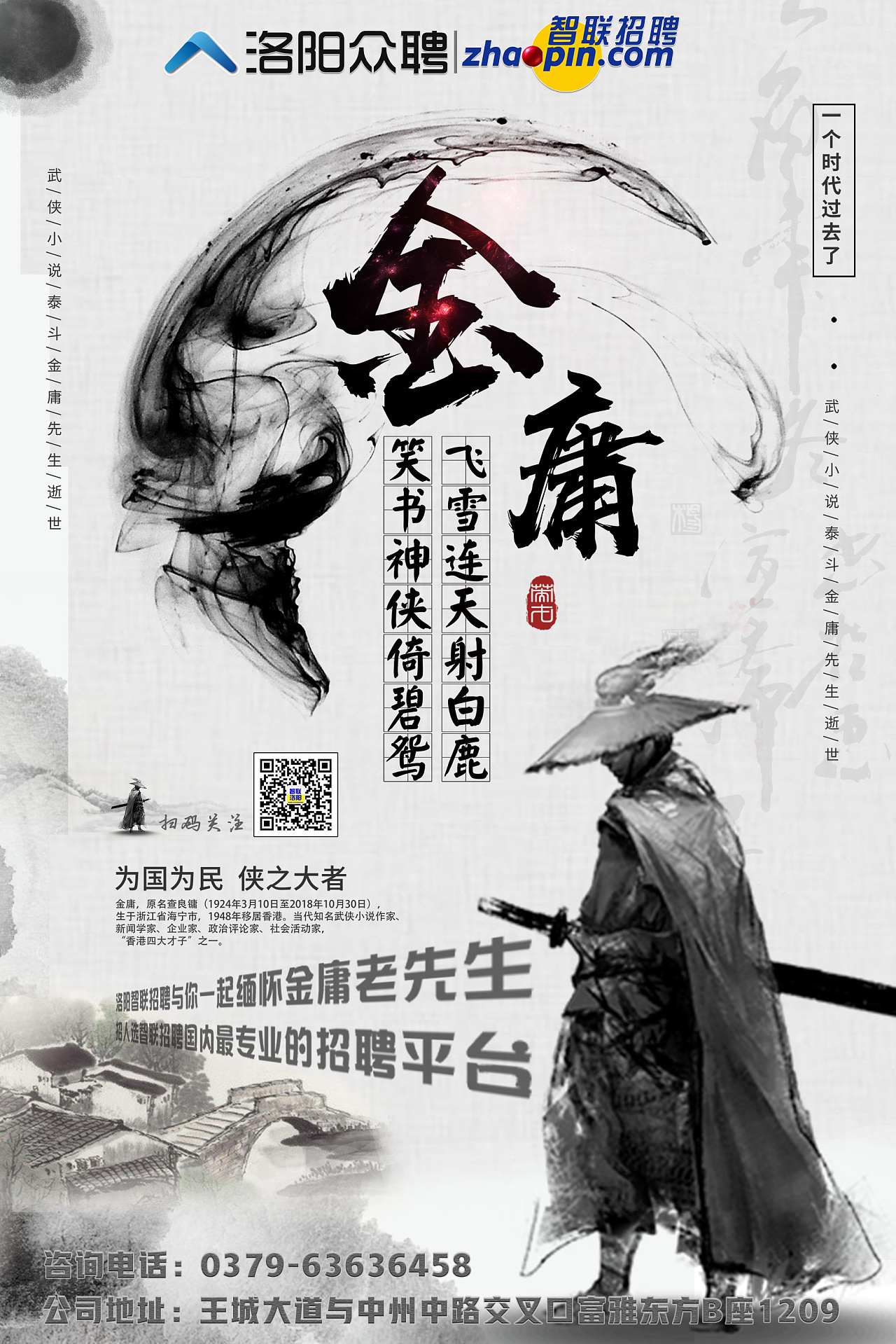 缅怀金庸老先生|平面|海报|飞雪樱花 - 原创作品 - 站酷 (zcool)