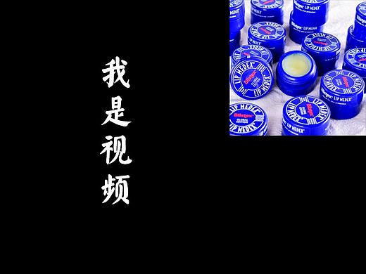 blistex碧唇小蓝罐润唇膏【视频】（个人主页-ZNDIyNTE0ODQ=） - 产品摄影 - 站酷设计师张艺伦原创素材 - 站酷ZCOOL