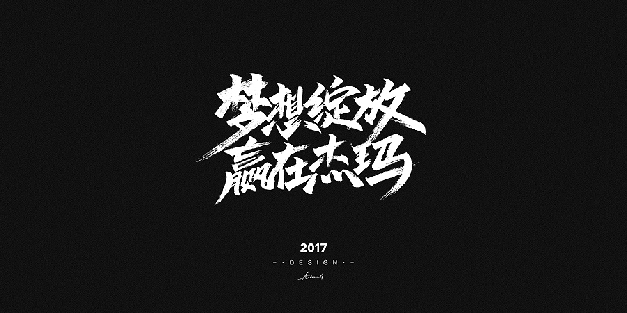 2017手绘字体开篇