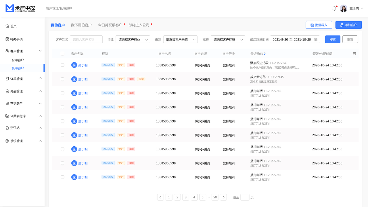 米库获客SCRM/SAAS项目设计(图ZMjcxNjEyNzky) - 软件界面 - 站酷设计师Sail1993原创素材 - 站酷ZCOOL