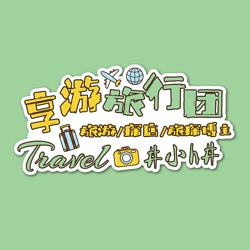 【享游版头】个人名片IP（图ZMjc3MDQ1NDg4） - Logo - 站酷设计师子墨Mozi原创素材 - 站酷ZCOOL