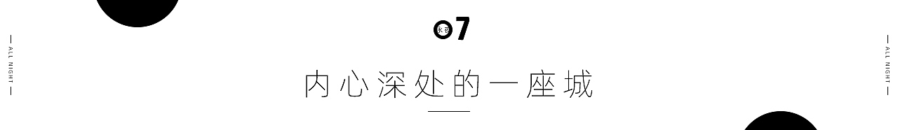 《永夜》内心深处的城
