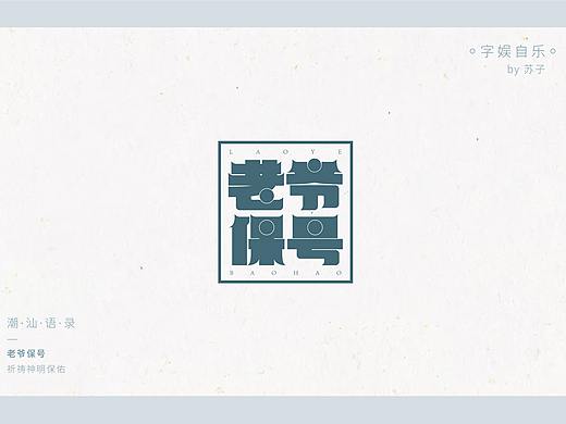 潮汕语录·地方言字体输出