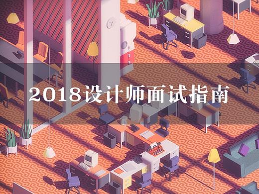 2018设计师面试指南