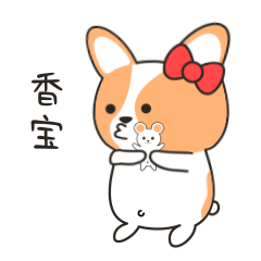 柯基四喜（图ZMTc0OTc0ODY4） - 网络表情 - 站酷设计师FLY_ER原创素材 - 站酷ZCOOL