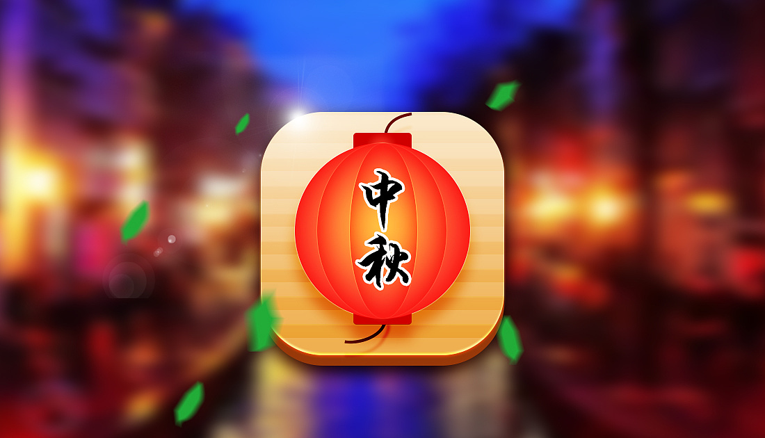 深圳  |  平面设计师 中秋节马上到了~临摹了一张中秋节图标