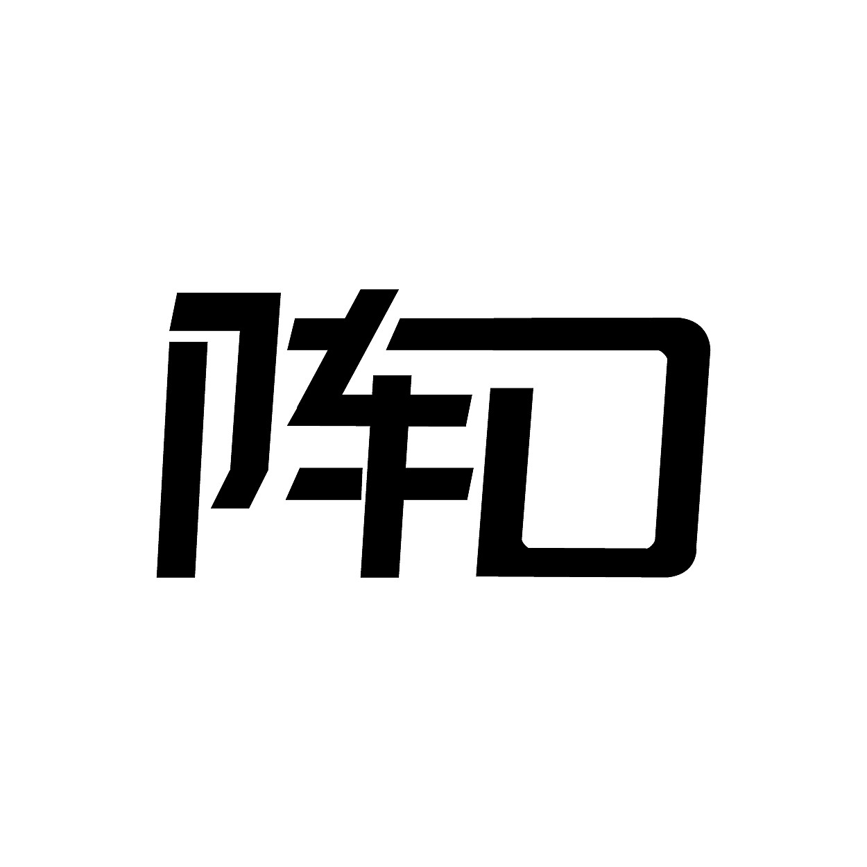 阵地logo（图ZMjI1NTY3MDYw） - Logo - 站酷设计师Sunny视觉传达原创素材 - 站酷ZCOOL