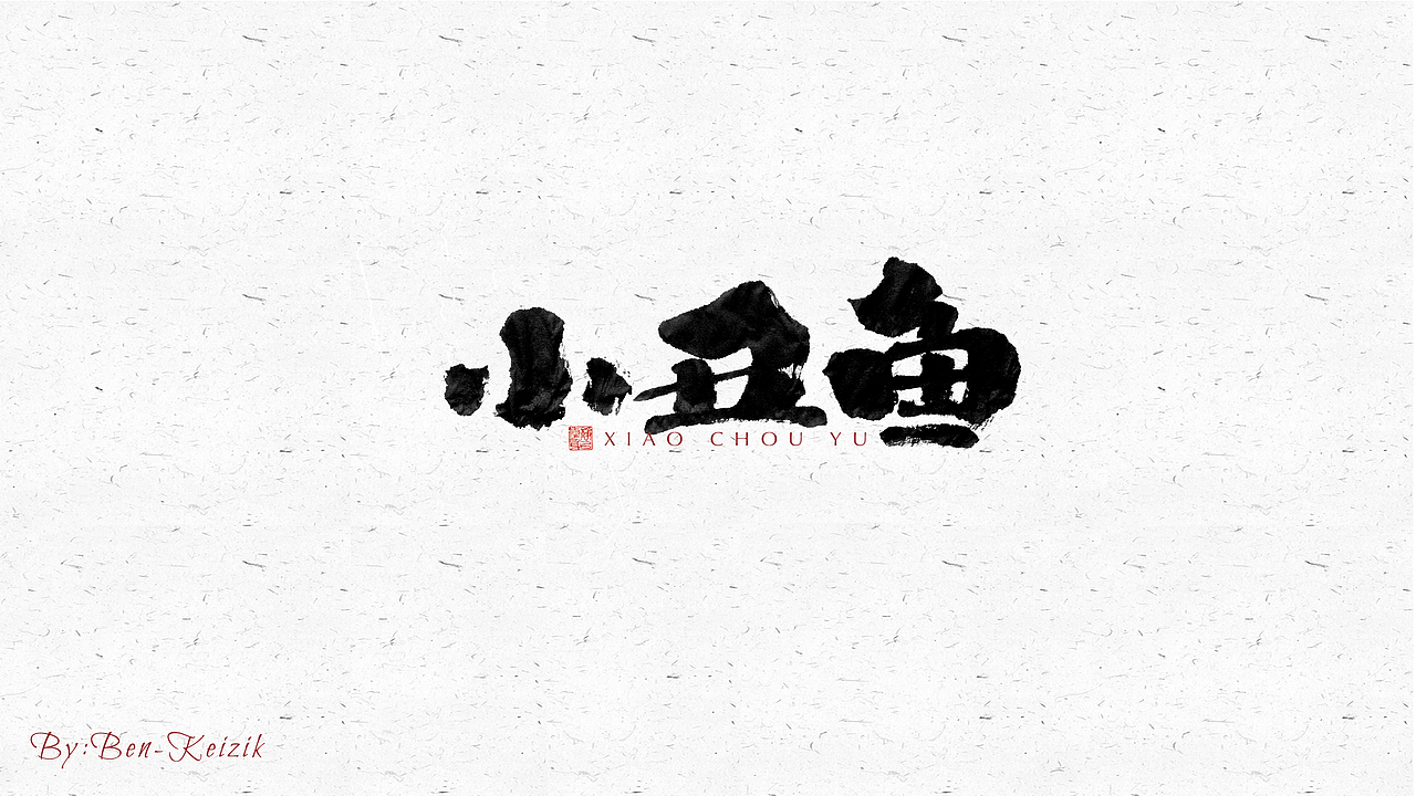 自言字语 —— 一组手写毛笔字（图ZMjU2ODg2Nzk2） - 字体/字形 - 站酷设计师祺壹原创素材 - 站酷ZCOOL